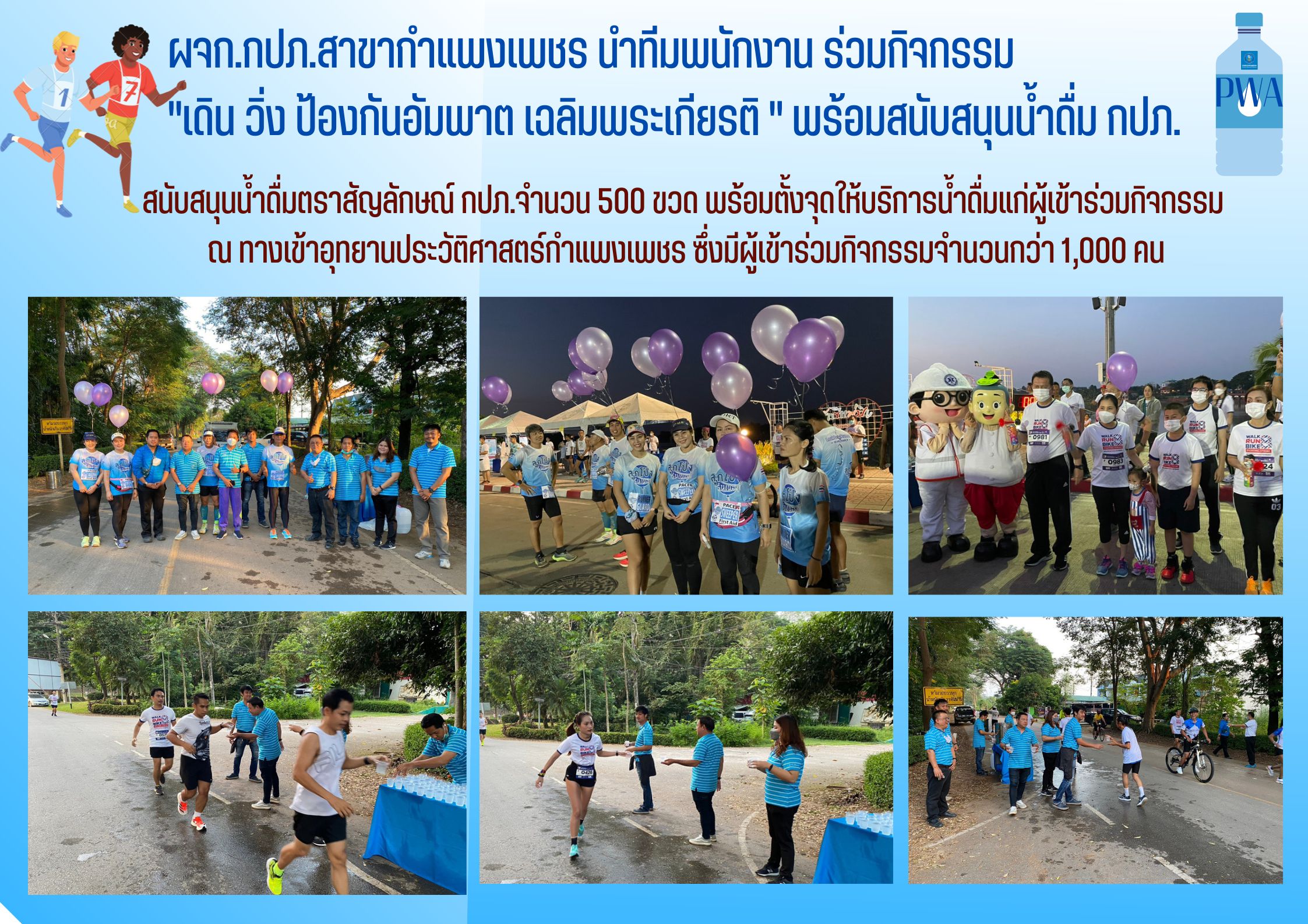 ผจก.กปภ.สาขากำแพงเพชร นำทีมพนักงาน ร่วมกิจกรรม เดิน วิ่ง ป้องกันอัมพาต เฉลิมพระเกียรติ พร้อมสนับสนุนน้ำดื่ม กปภ.