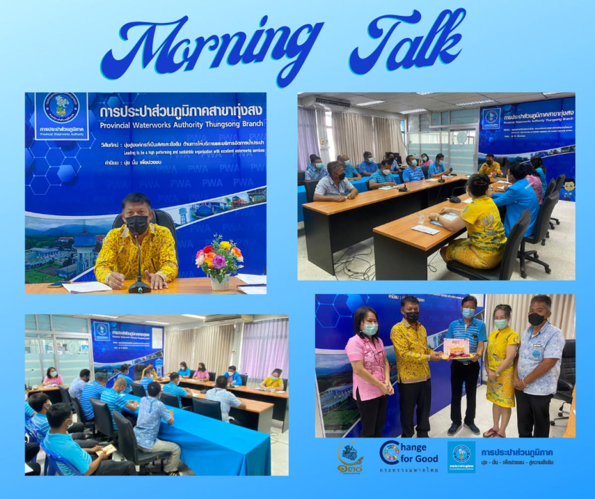 การประปาส่วนภูมิภาคสาขาทุ่งสง จัดกิจกรรมสนทนายามเช้า (Morning Talk) ประจำเดือน ตุลาคม 2565