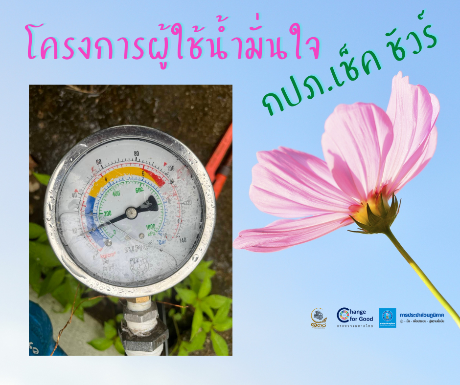 การประปาส่วนภูมิภาคสาขาทุ่งสง ตรวจวัดแรงดันน้ำที่เหมาะสมตามมาตรฐาน
