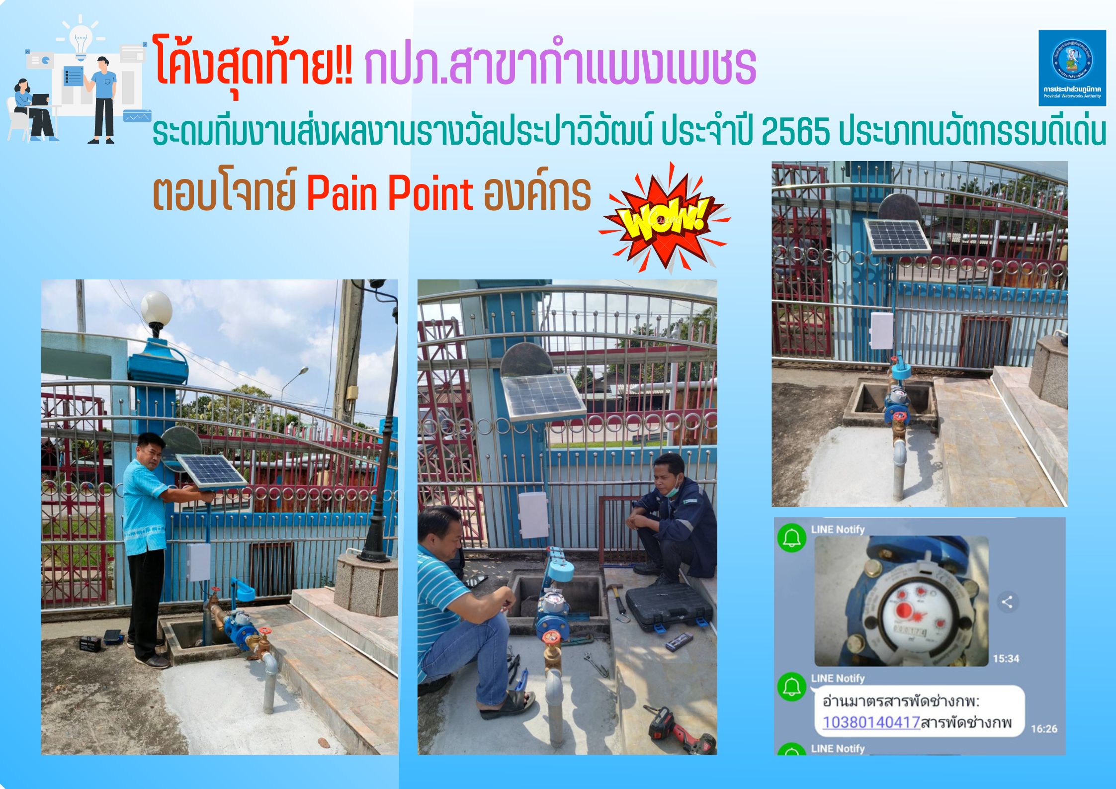 โค้งสุดท้าย!! กปภ.สาขากำแพงเพชร ระดมทีมงานส่งผลงานรางวัลประปาวิวัฒน์ ประจำปี 2565 ประเภทนวัตกรรมดีเด่น ตอบโจทย์ Pain Point องค์กร