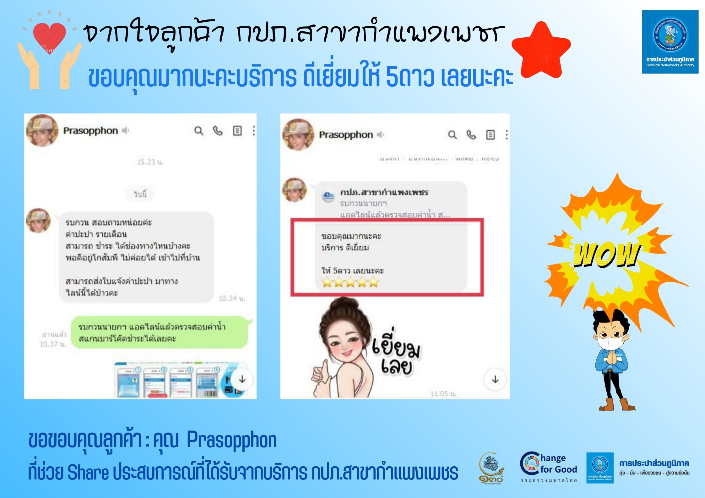 #จากใจลูกค้า กปภ.สาขากำแพงเพชร แนะนำเชิญชวนชำระค่าน้ำประปาด้วยช่องทาง PWA Line Official