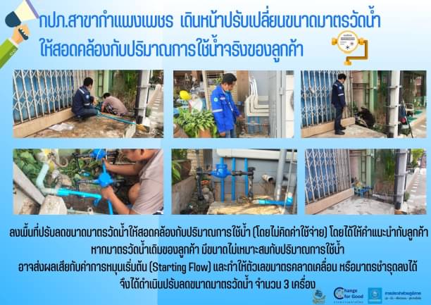 กปภ.สาขากำแพงเพชร เดินหน้าปรับเปลี่ยนขนาดมาตรวัดน้ำให้สอดคล้องกับปริมาณการใช้น้ำจริงของลูกค้า