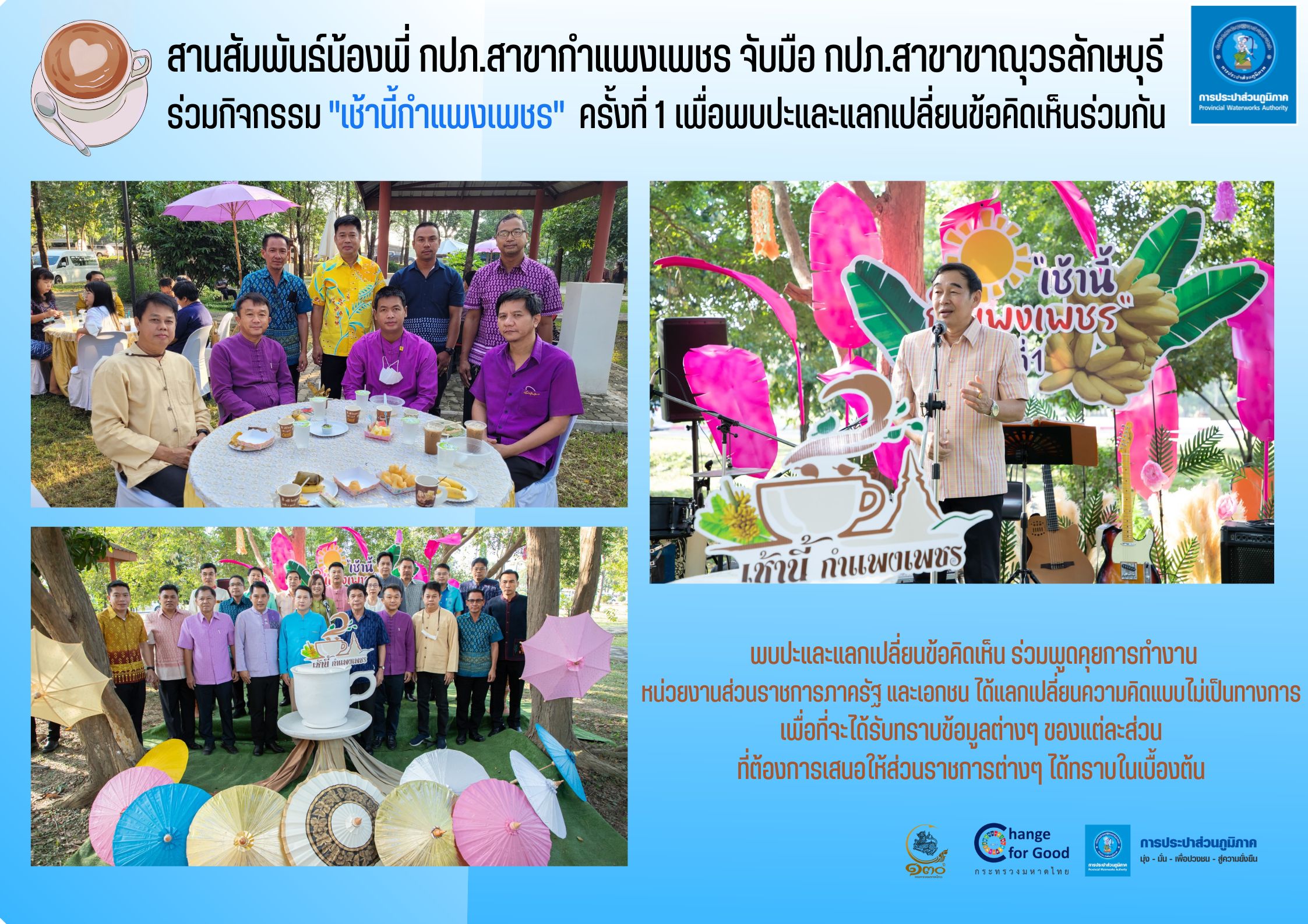สานสัมพันธ์น้องพี่ กปภ.สาขากำแพงเพชร จับมือ กปภ.สาขาขาณุวรลักษบุรี ร่วมกิจกรรม "เช้านี้กำแพงเพชร" ครั้งที่ 1 เพื่อพบปะและแลกเปลี่ยนข้อคิดเห็นร่วมกัน