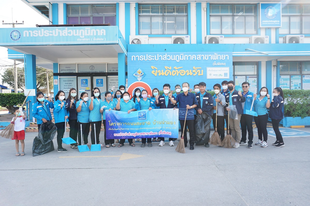 กปภ.สาขาพัทยา (พ) จัดโครงการถนนสะอาด บ้านน่ามอง จิตอาสาบำเพ็ญสาธารณประโยชน์ เนื่องในวันคล้ายวันสวรรคต พระบาทสมเด็จพระบรมชนกาธิเบศร มหาภูมิพลอดุลยเดชมหาราช บรมนาถบพิตร และวันคล้ายวันสวรรคต พระบาทสมเด็จพระจุลจอมเกล้าเจ้าอยู่หัว