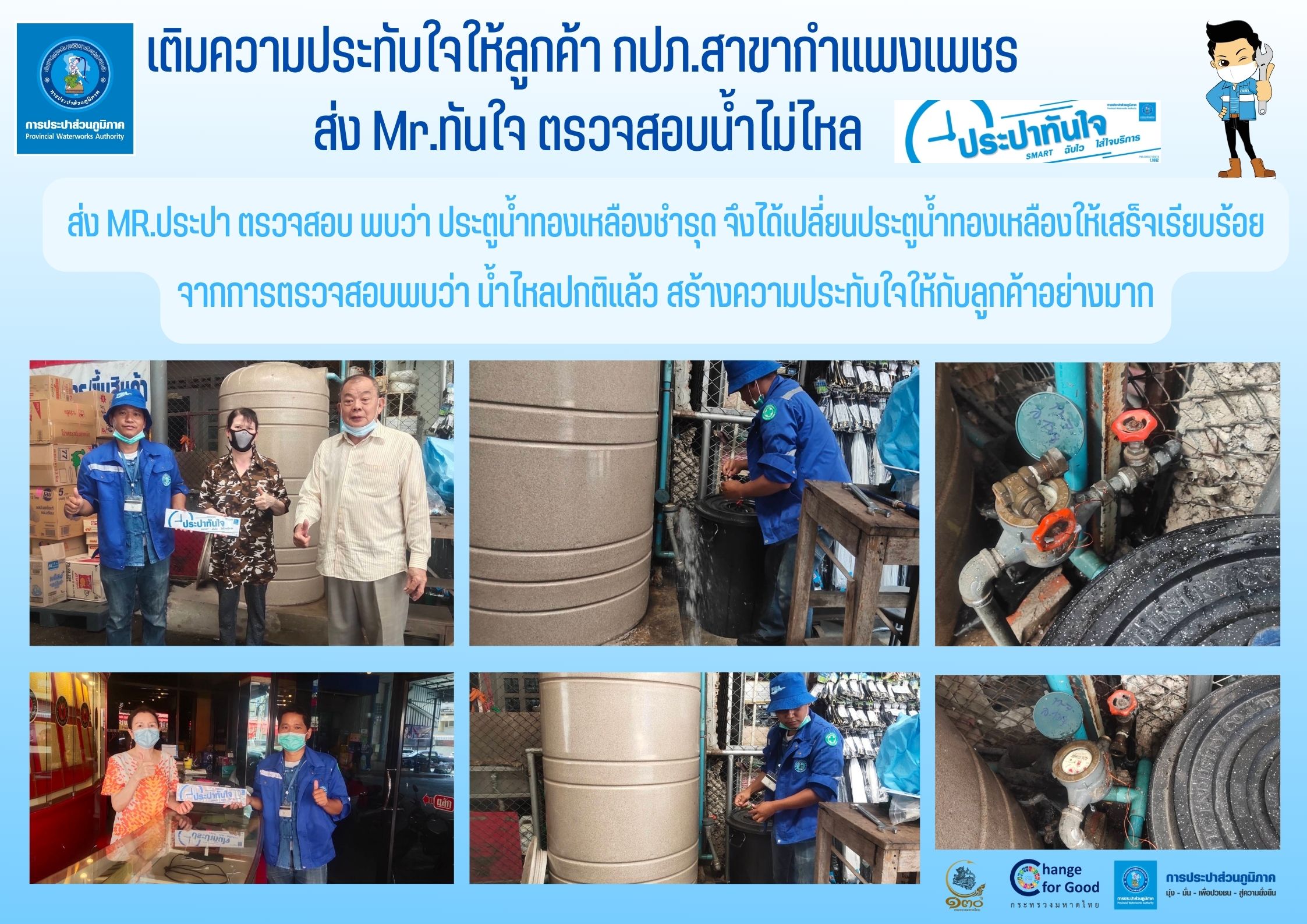 เติมความประทับใจให้ลูกค้า กปภ.สาขากำแพงเพชร ส่ง Mr.ทันใจ ตรวจสอบน้ำไม่ไหล