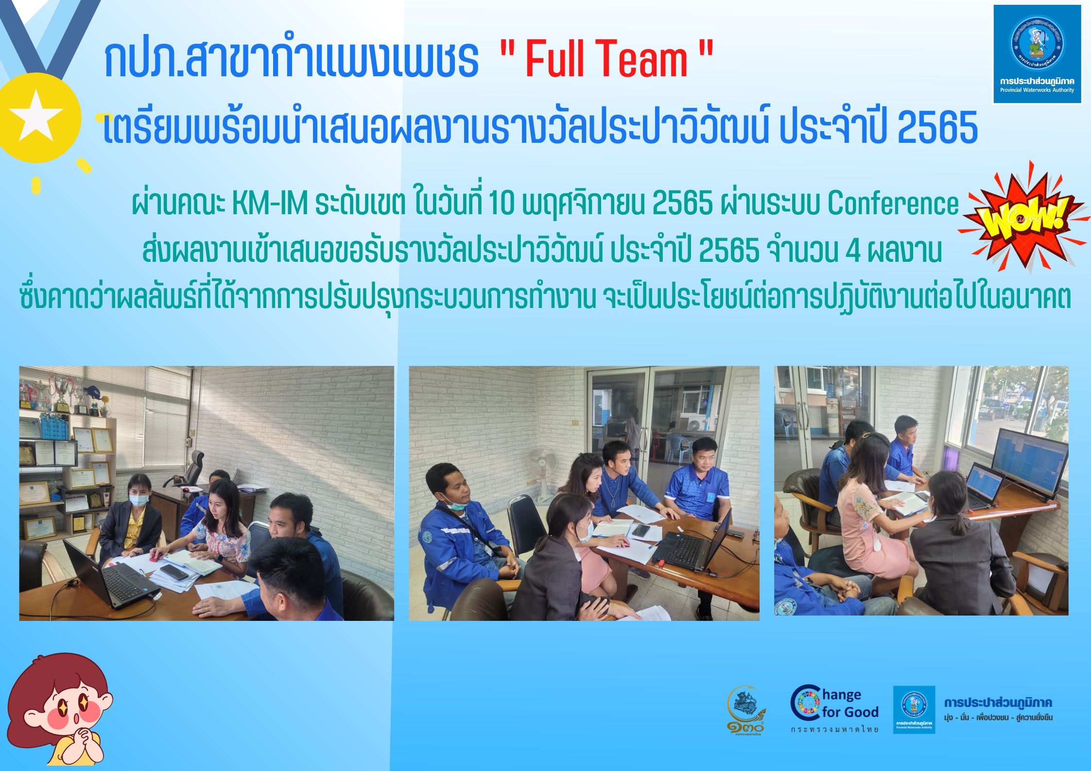กปภ.สาขากำแพงเพชร Full Team เตรียมพร้อมนำเสนอผลงานรางวัลประปาวิวัฒน์ ประจำปี 2565
