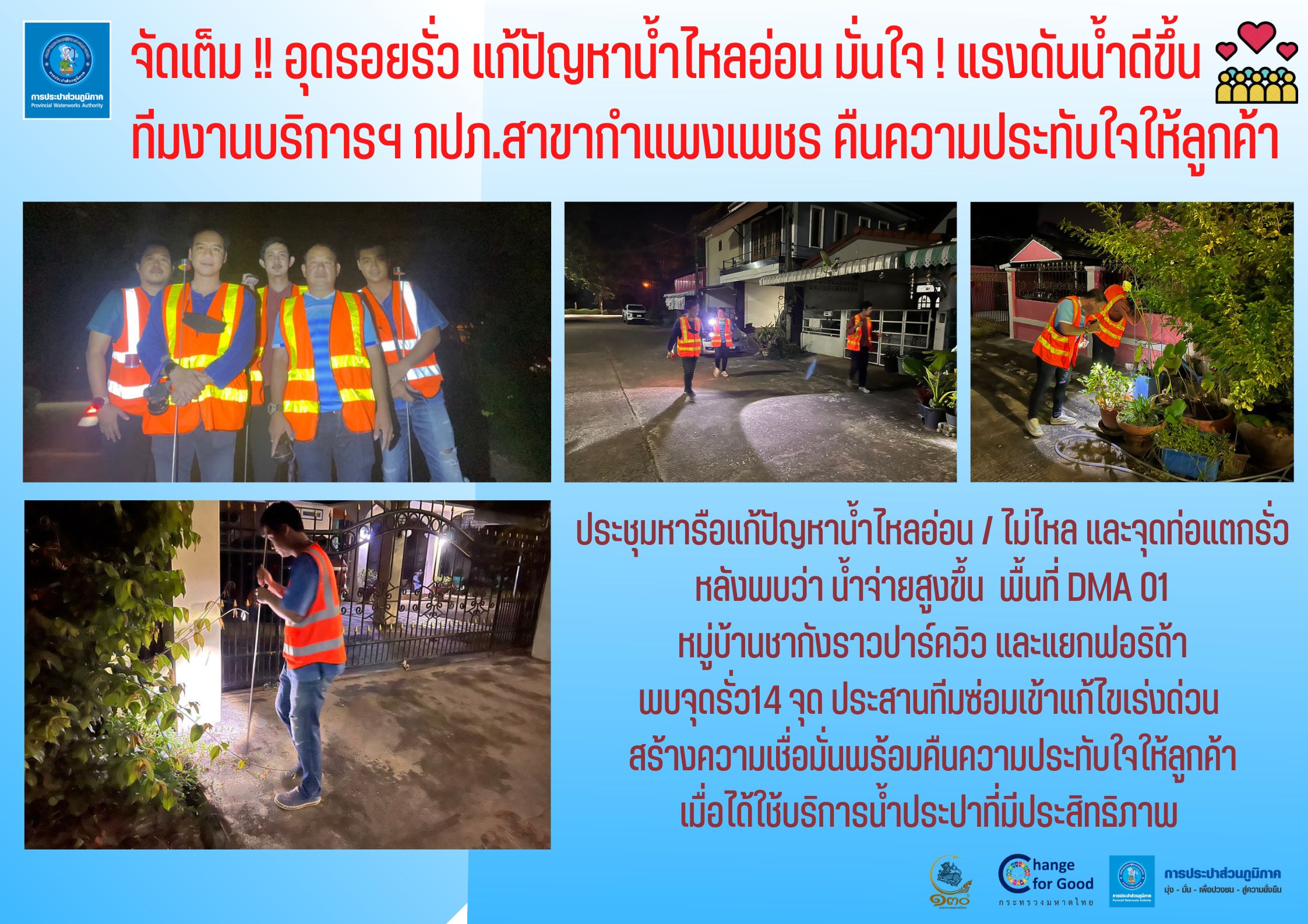 จัดเต็ม !! อุดรอยรั่ว แก้ปัญหาน้ำไหลอ่อน มั่นใจ ! แรงดันน้ำดีขึ้น ทีมงานบริการฯ กปภ.สาขากำแพงเพชร คืนความประทับใจให้ลูกค้า