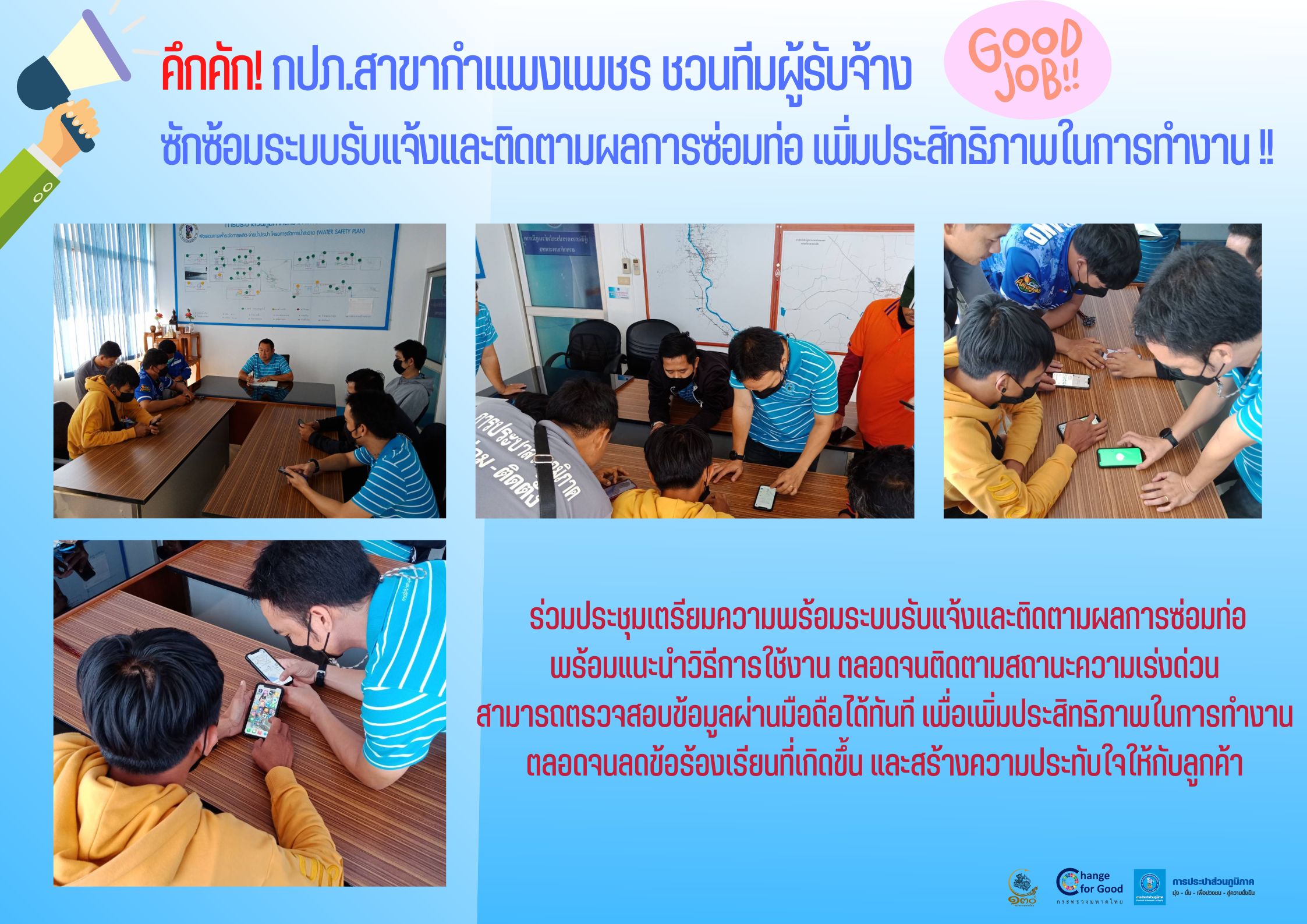 คึกคัก! กปภ.สาขากำแพงเพชร ชวนทีมผู้รับจ้าง ซักซ้อมระบบรับแจ้งและติดตามผลการซ่อมท่อ เพิ่มประสิทธิภาพในการทำงาน !!