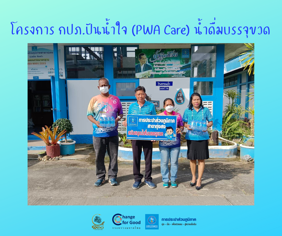 การประปาส่วนภูมิภาคสาขาทุ่งสง มอบน้ำดื่มบรรจุขวดตราสัญลักษณ์ กปภ. ภายใต้โครงการ กปภ.ปันน้ำใจ (PWA Care) น้ำดื่มบรรจุขวด