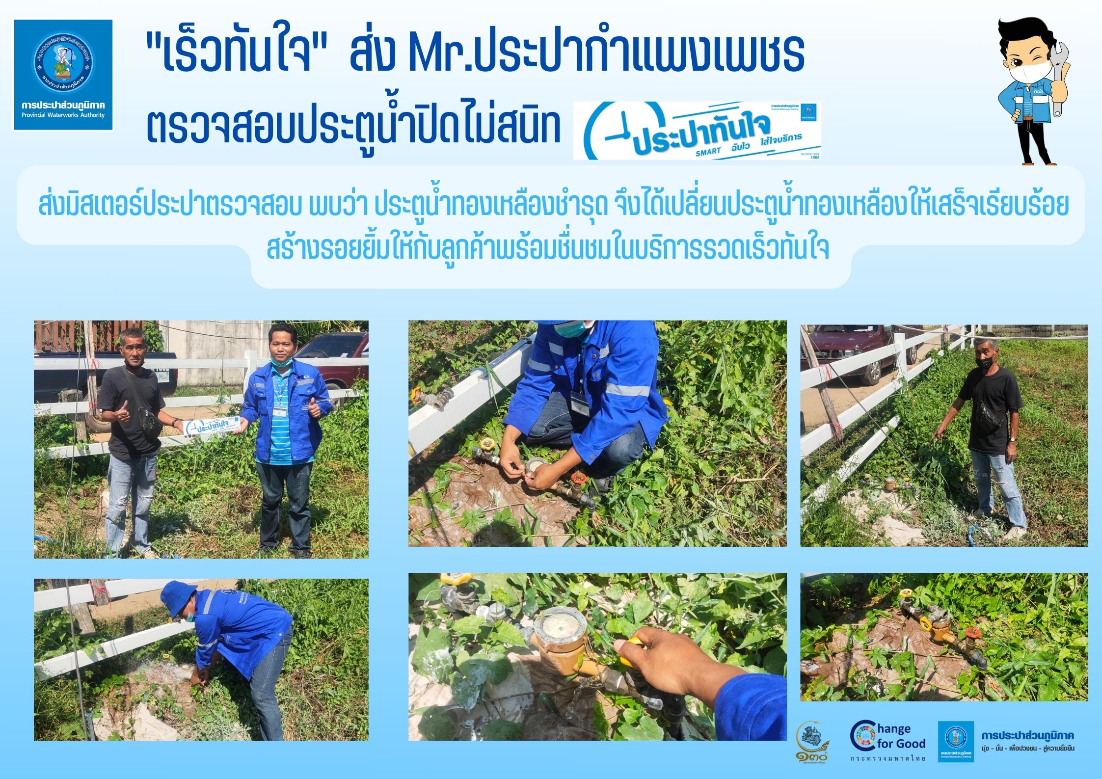 "เร็วทันใจ" ส่ง Mr.ประปากำแพงเพชร ตรวจสอบประตูน้ำปิดไม่สนิท