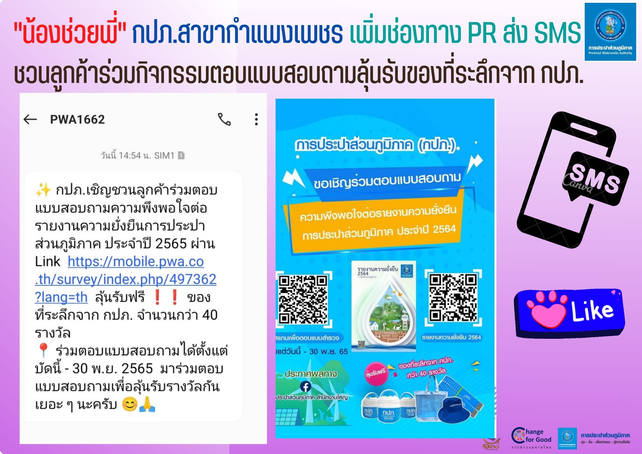 "น้องช่วยพี่" กปภ.สาขากำแพงเพชร เพิ่มช่องทาง PR ส่ง SMS ชวนลูกค้าร่วมกิจกรรมตอบแบบสอบถามลุ้นรับของที่ระลึกจาก กปภ.