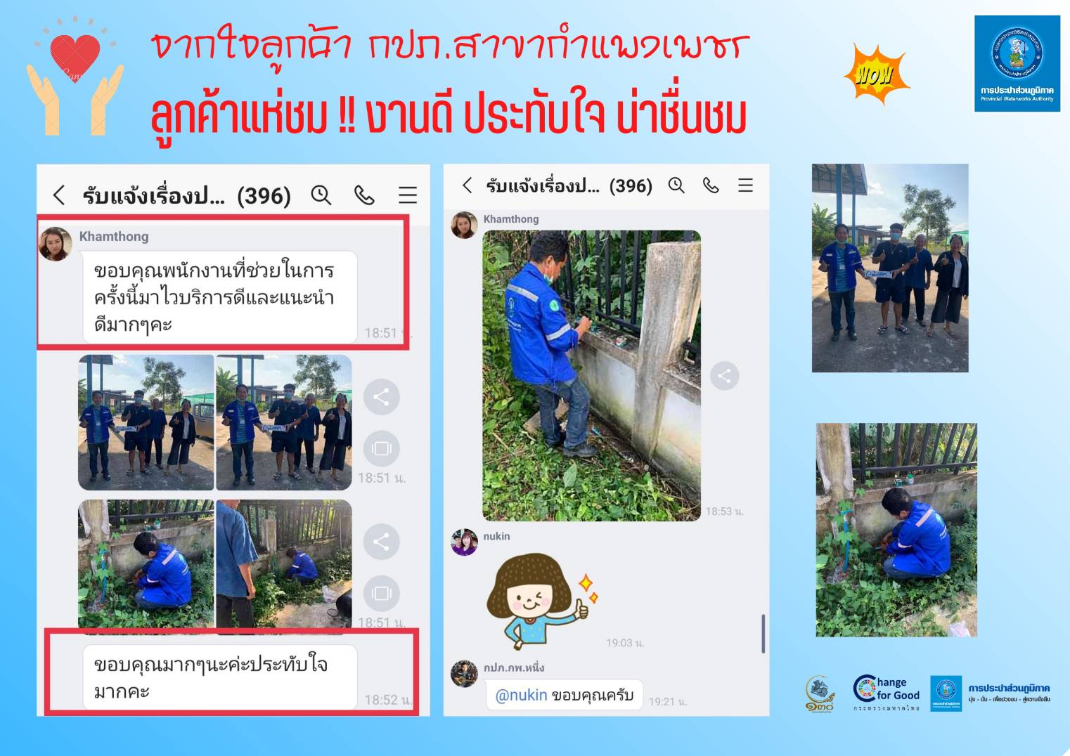 #จากใจลูกค้า กปภ.สาขากำแพงเพชร #ไม่มีคำว่าสิ้นสุดสำหรับงานบริการ