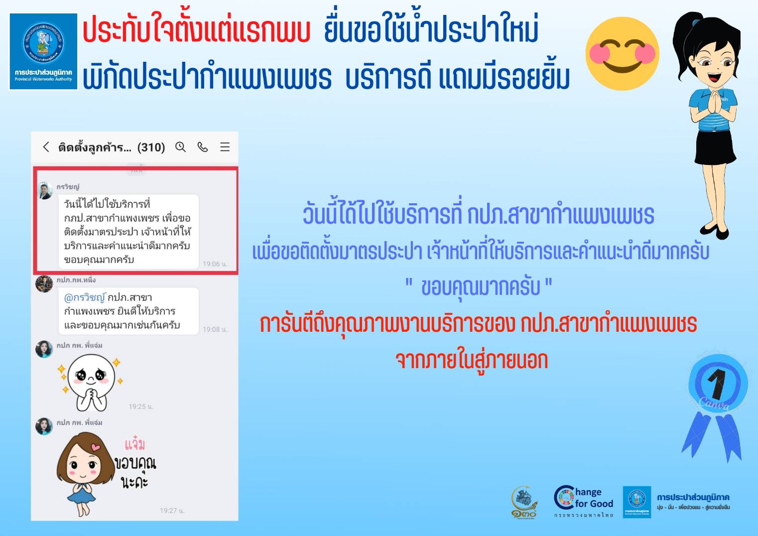 เสียงของลูกค้า กปภ.สาขากำแพงเพชร ประทับใจตั้งแต่แรกพบ ยื่นขอใช้น้ำประปาใหม่ บริการดี แถมรอยยิ้ม
