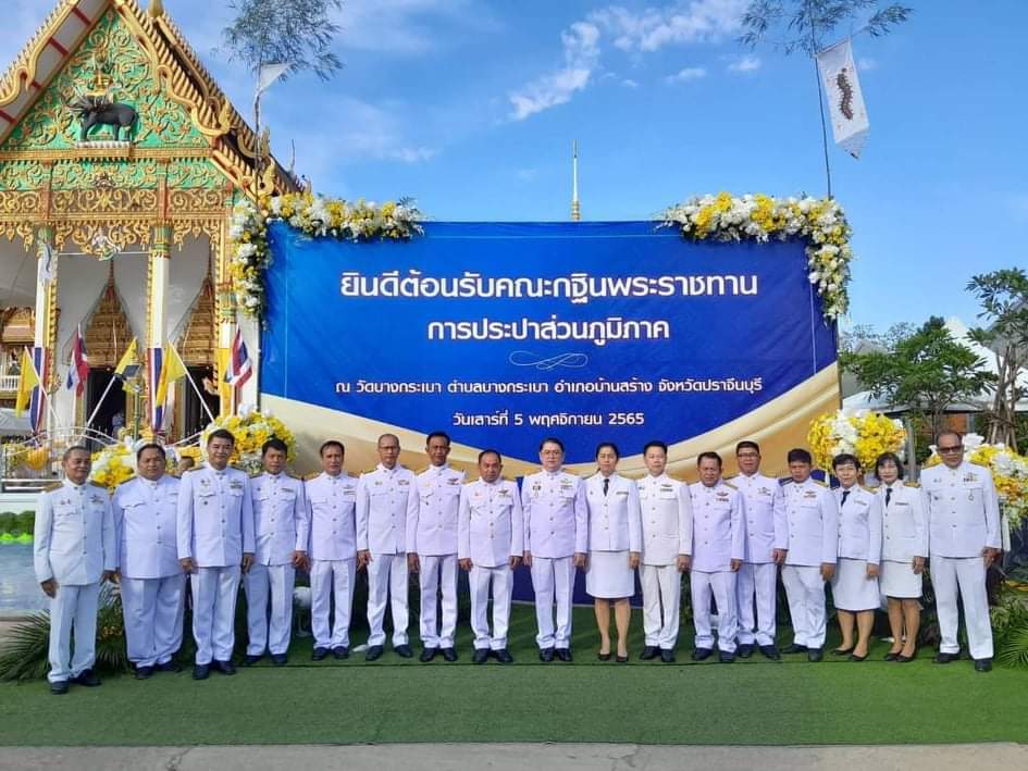 การประปาส่วนภูมิภาคสาขาอ่าวลึก ร่วมพิธีถวายผ้าพระกฐินพระราชทานของการประปาส่วนภูมิภาค ประจำปีพุทธศักราช 2565 ณ วัดบางกระเบา อ.บ้านสร้าง จ.ปราจีนบุรี