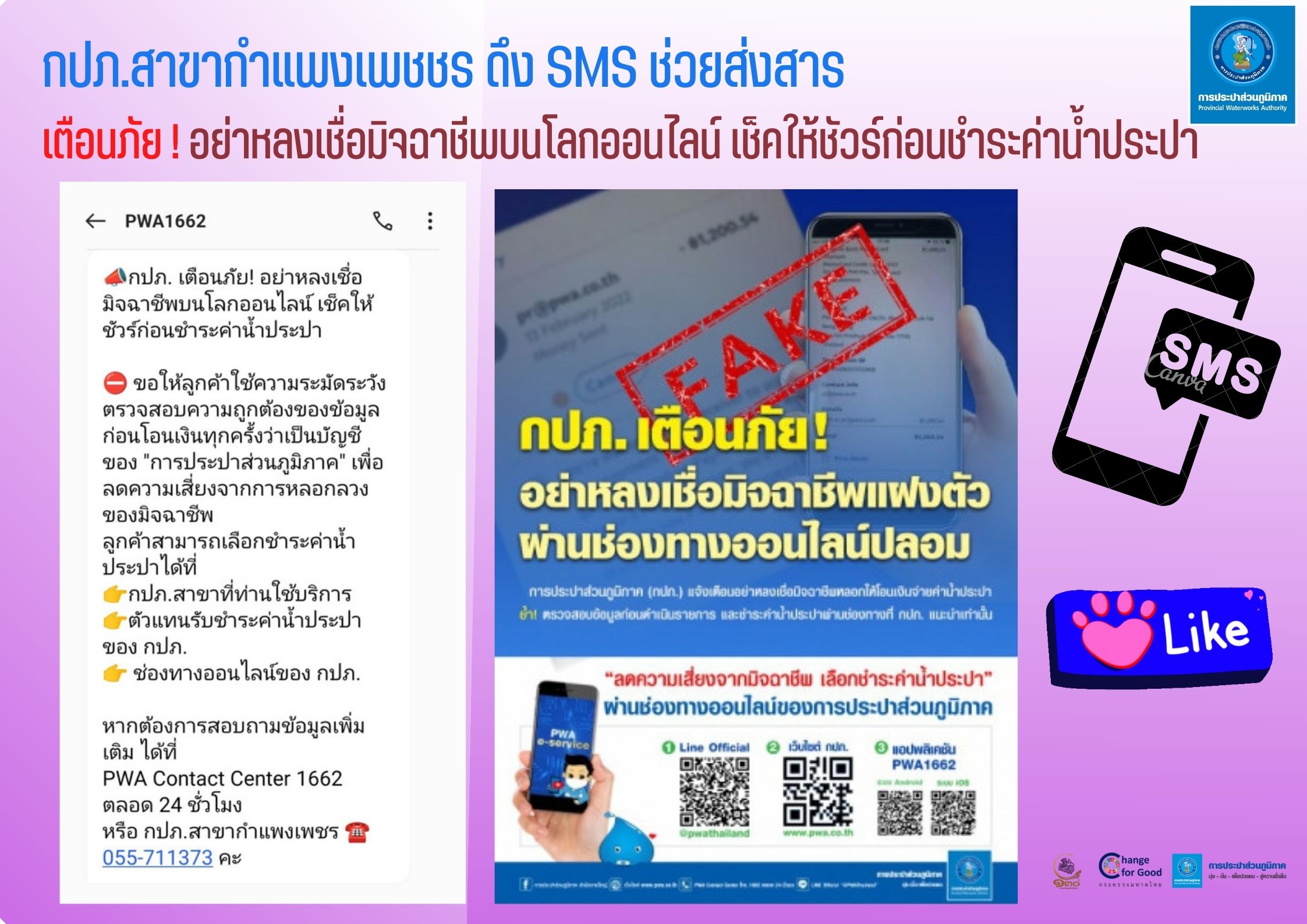 กปภ.สาขากำแพงเพชชร ดึง SMS ช่วยส่งสาร เตือนภัย ! อย่าหลงเชื่อมิจฉาชีพบนโลกออนไลน์ เช็คให้ชัวร์ก่อนชำระค่าน้ำประปา