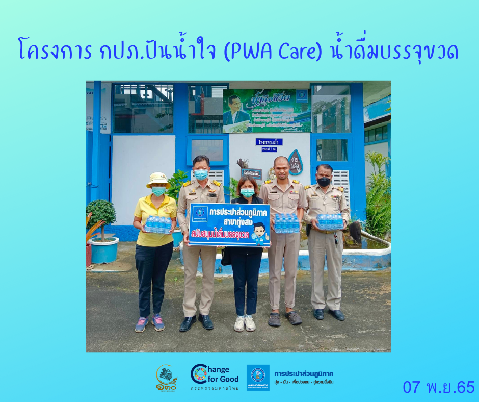 การประปาส่วนภูมิภาคสาขาทุ่งสง มอบน้ำดื่มบรรจุขวดตราสัญลักษณ์ กปภ. ภายใต้โครงการ กปภ.ปันน้ำใจ (PWA Care) น้ำดื่มบรรจุขวด
