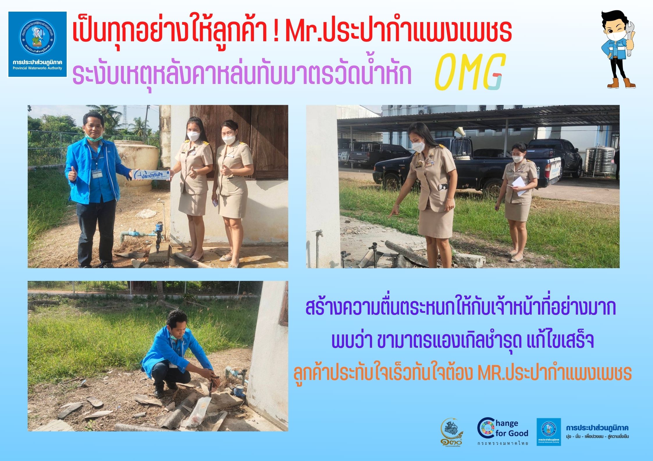 เป็นทุกอย่างให้ลูกค้า! Mr.ประปากำแพงเพชร ระงับเหตุหลังคาหล่นทับมาตรวัดน้ำหัก