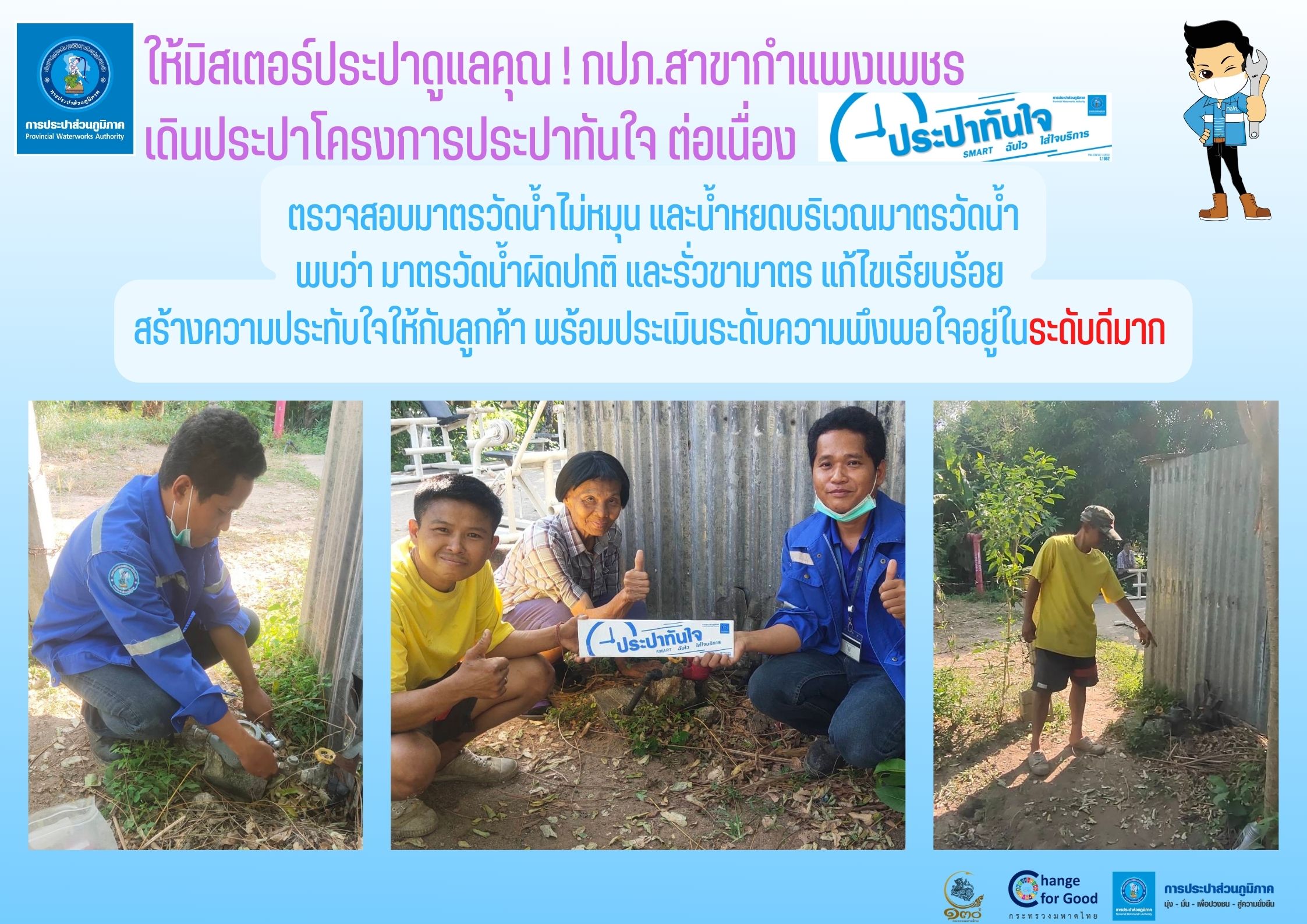 ให้มิสเตอร์ประปาดูแลคุณ ! กปภ.สาขากำแพงเพชร เดินประปาโครงการประปาทันใจ ต่อเนื่อง