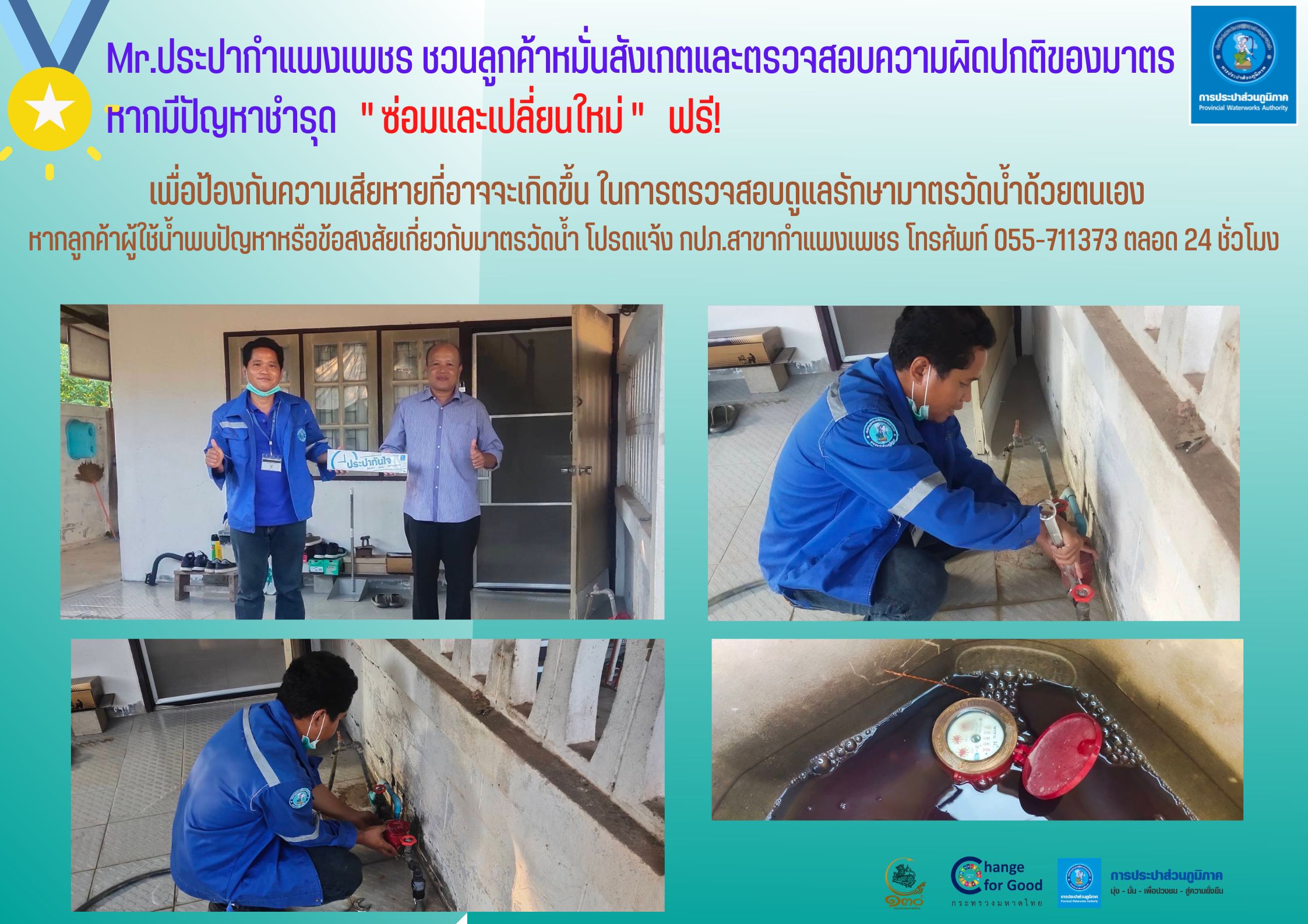 Mr.ประปากำแพงเพชร ชวนลูกค้าหมั่นสังเกตและตรวจสอบความผิดปกติของมาตร หากมีปัญหาชำรุด "ซ่อมและเปลี่ยนใหม่" ฟรี!
