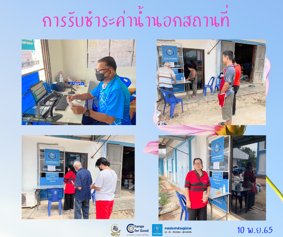 การประปาส่วนภูมิภาคสาขาทุ่งสง ออกรับชำระค่าน้ำประปานอกสถานที่ ณ สถานีผลิตน้ำนาบอน