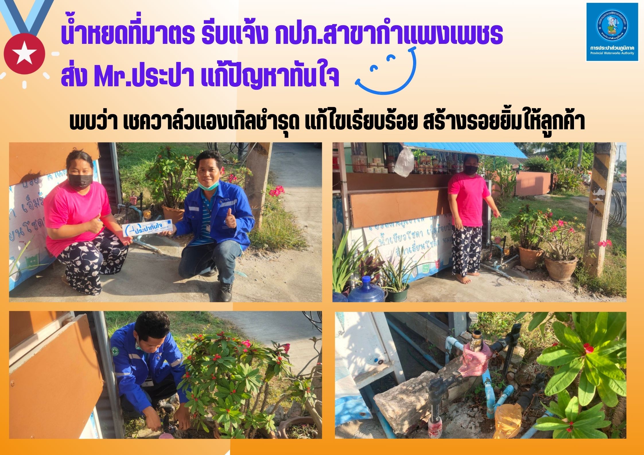 น้ำหยดที่มาตร รีบแจ้ง กปภ.สาขากำแพงเพชร ส่ง Mr.ประปา แก้ปัญหาทันใจ