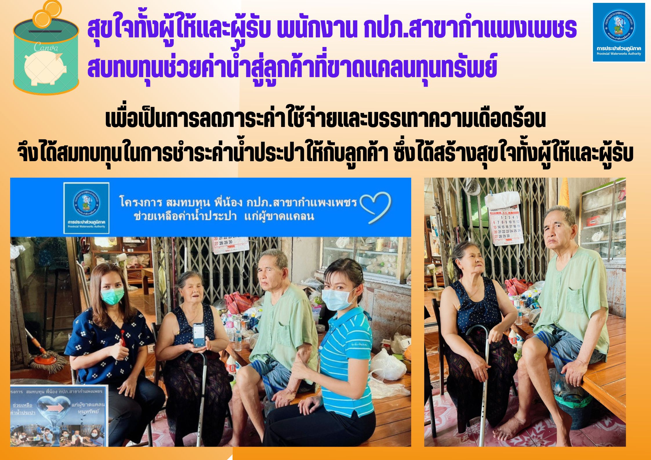 สุขใจทั้งผู้ให้และผู้รับ พนักงาน กปภ.สาขากำแพงเพชร สบทบทุนช่วยค่าน้ำสู่ลูกค้าที่ขาดแคลนทุนทรัพย์