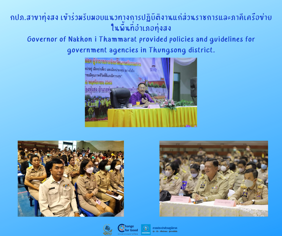 กปภ.สาขาทุ่งสง เข้าร่วมรับมอบแนวทางการปฏิบัติงานแก่ส่วนราชการและภาคีเครือข่ายในพื้นที่อำเภอทุ่งสง Governor of Nakhon Si Thammarat provided policies and guidelines for government agencies in Thungsong district.