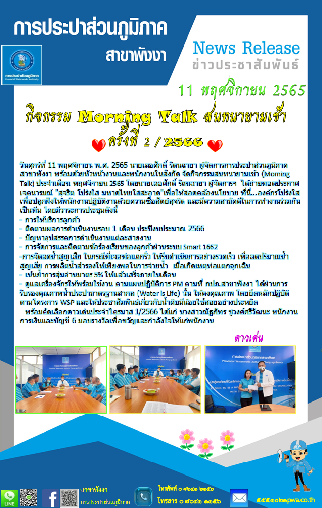 กปภ.สาขาพังงาจัดกิจกรรม Morning Talk ครั้งที่ 2/2566