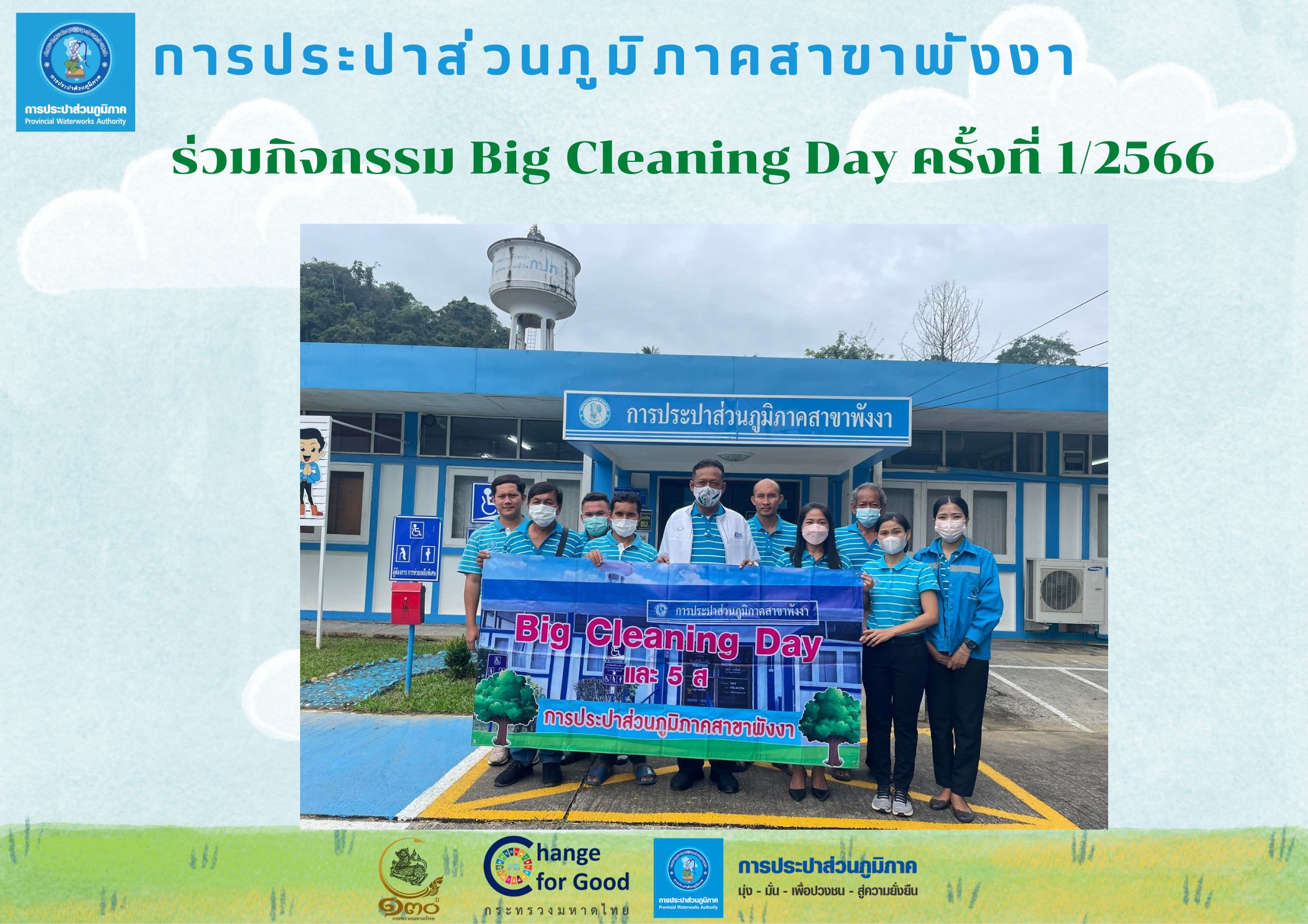 กปภ.สาขาพังงา ร่วมกิจกรรม Big Cleaning Day ครั้งที่ 1/2566 ณ สำนักงาน กปภ.สาขาพังงา