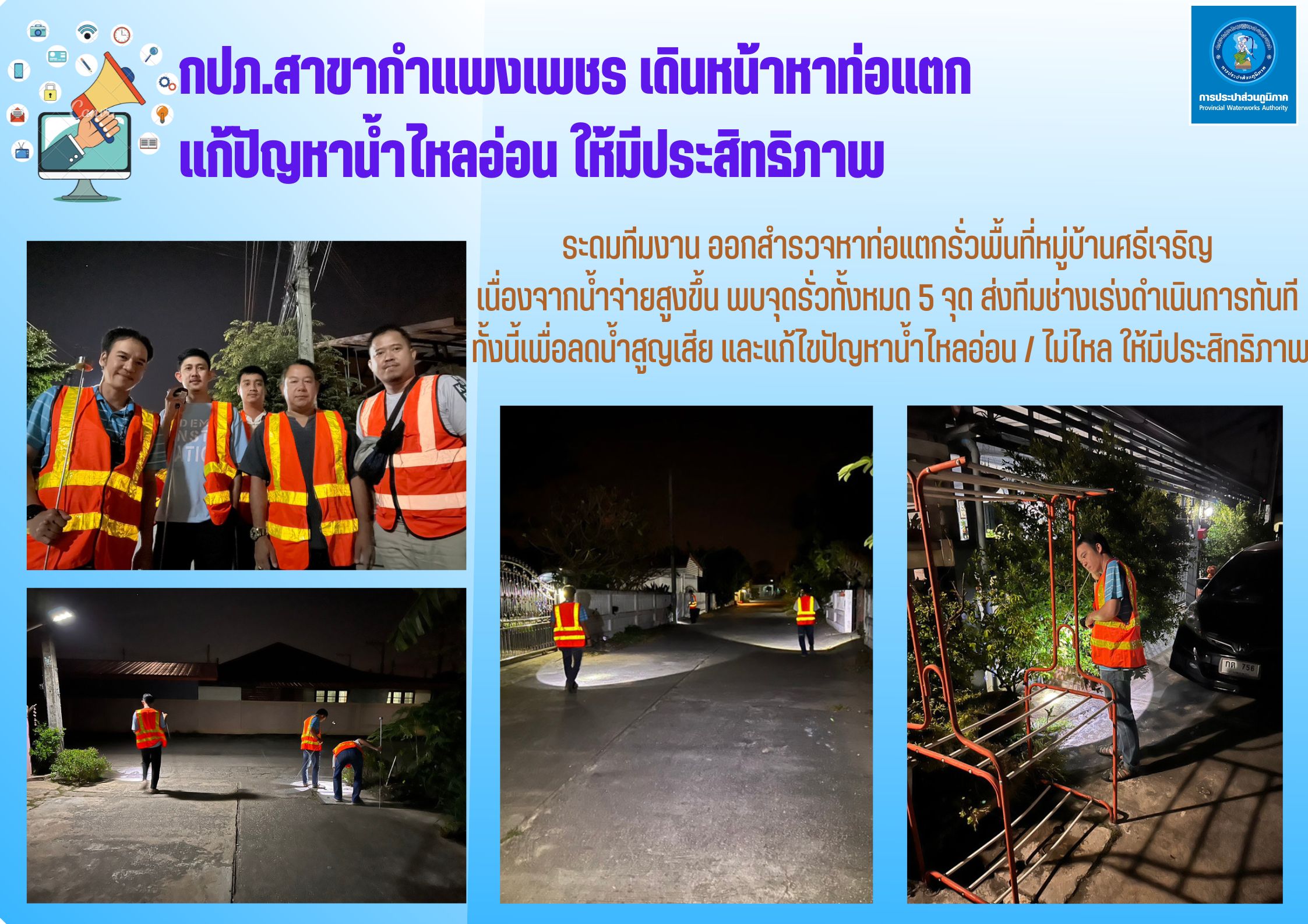 กปภ.สาขากำแพงเพชร เดินหน้าหาท่อแตก แก้ปัญหาน้ำไหลอ่อน ให้มีประสิทธิภาพ
