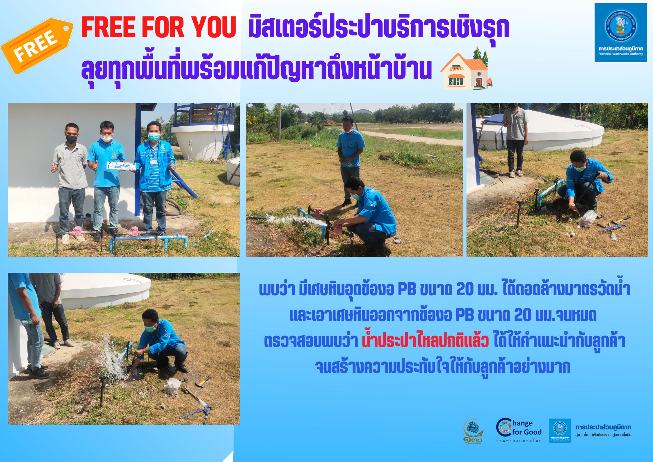 FREE FOR YOU มิสเตอร์ประปาบริการเชิงรุก ลุยทุกพื้นที่พร้อมแก้ปัญหาถึงหน้าบ้าน