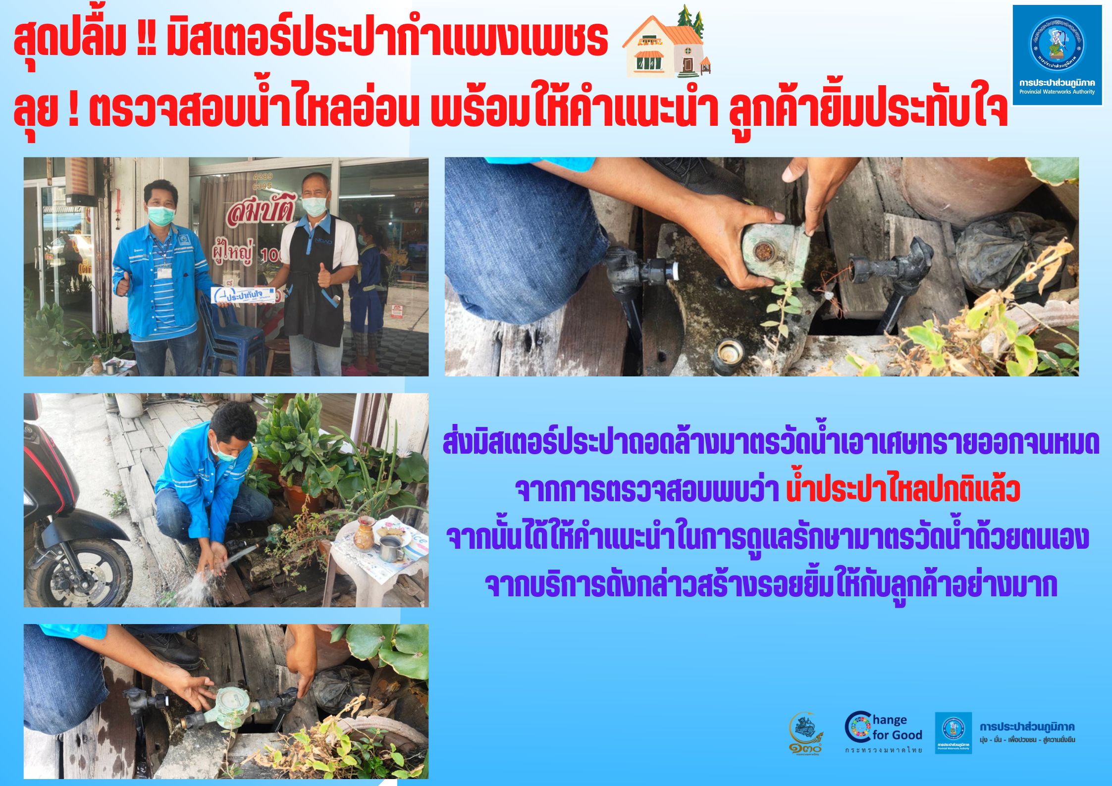 สุดปลื้ม !! มิสเตอร์ประปากำแพงเพชร ลุย ! ตรวจสอบน้ำไหลอ่อน พร้อมให้คำแนะนำ ลูกค้ายิ้มประทับใจ