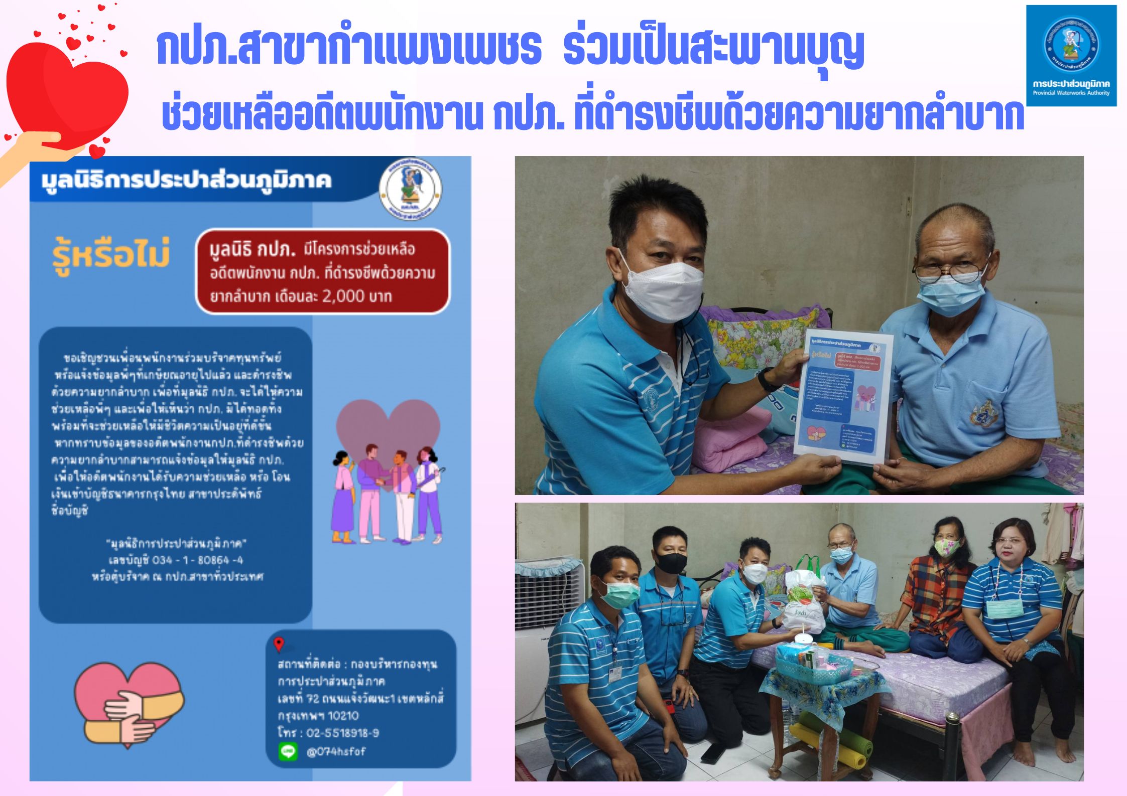 กปภ.สาขากำแพงเพชร ร่วมเป็นสะพานบุญ ช่วยเหลืออดีตพนักงาน กปภ. ที่ดำรงชีพด้วยความยากลำบาก
