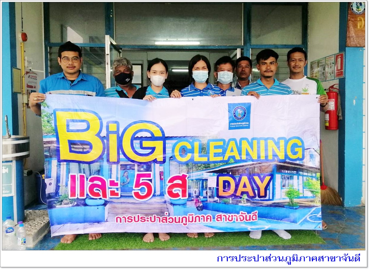 การประปาส่วนภูมิภาคสาขาจันดี จัดกิจกรรม 5 ส. (Big Cleaning Day)