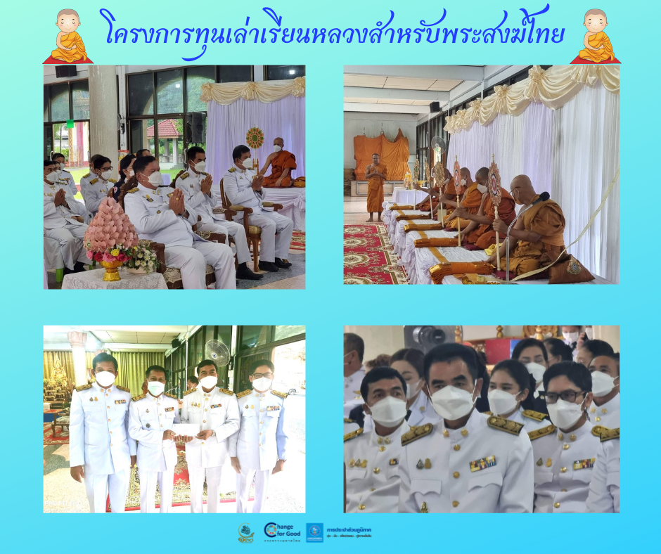 การประปาส่วนภูมิภาคสาขาทุ่งสง สนับสนุนโครงการทุนเล่าเรียนสำหรับพระสงฆ์ไทย จังหวัดนครศรีธรรมราช