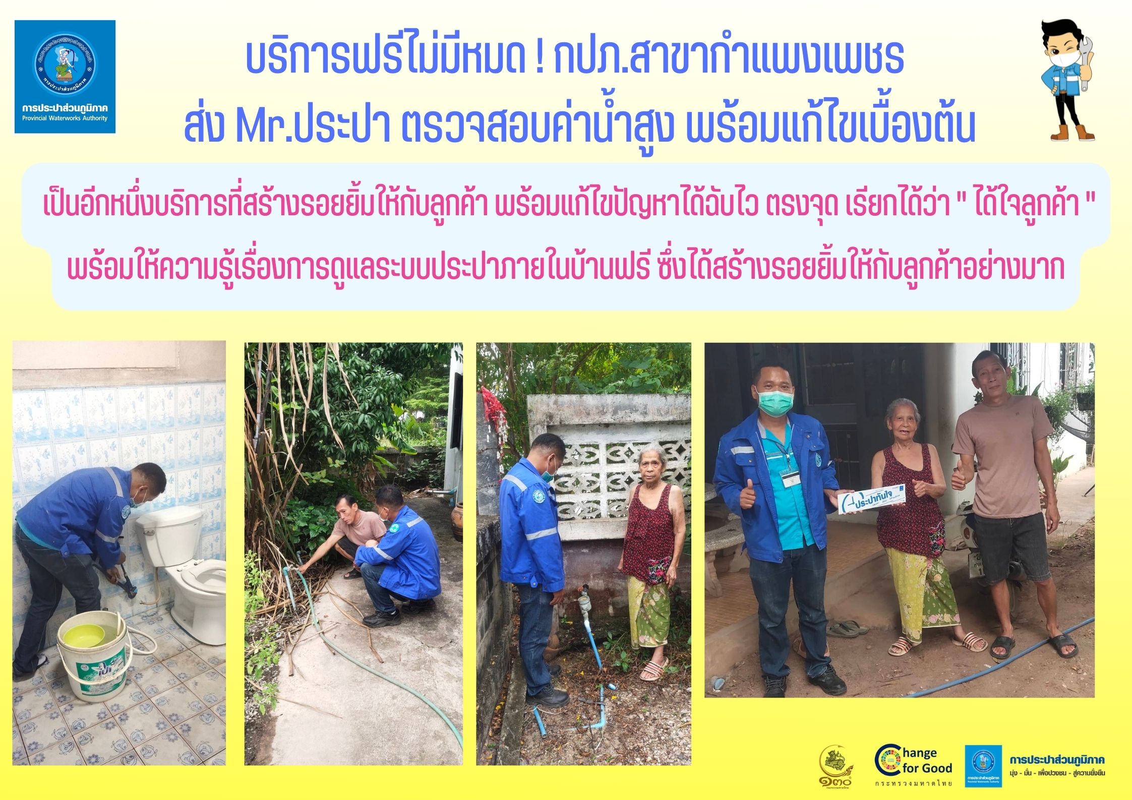บริการฟรีไม่มีหมด ! กปภ.สาขากำแพงเพชร ส่ง Mr.ประปา ตรวจสอบค่าน้ำสูง พร้อมแก้ไขเบื้องต้น
