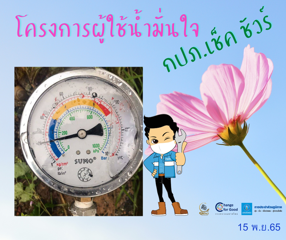 การประปาส่วนภูมิภาคสาขาทุ่งสง ตรวจวัดแรงดันน้ำที่เหมาะสมตามมาตรฐาน