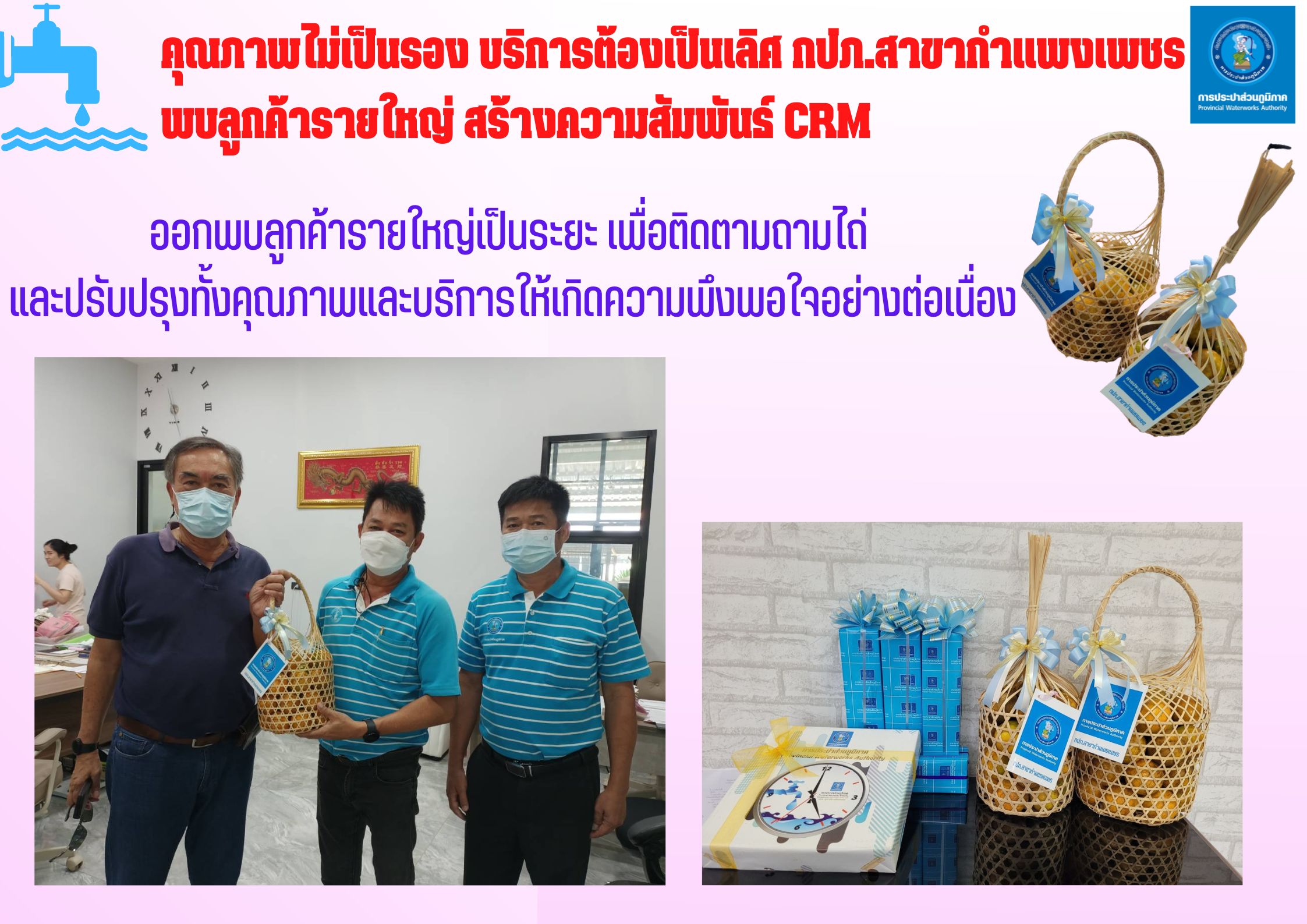 คุณภาพไม่เป็นรอง บริการต้องเป็นเลิศ กปภ.สาขากำแพงเพชร พบลูกค้ารายใหญ่ สร้างความสัมพันธ์ CRM
