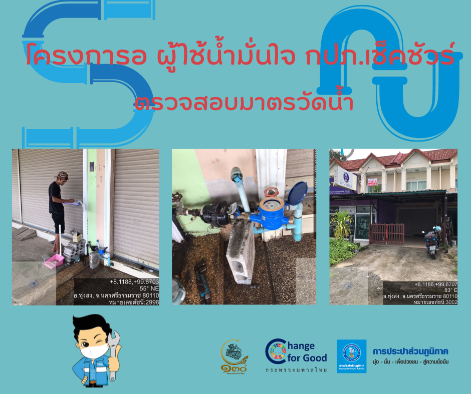 การประปาส่วนภูมิภาคสาขาทุ่งสง ดำเนินการตรวจสอบมาตรวัดน้ำ ตามโครงการ กปภ.เช็คชัวร์