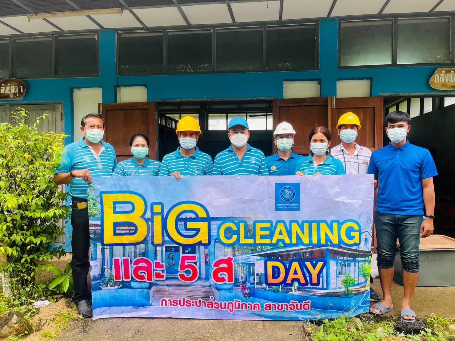 การประปาส่วนภูมิภาคสาขาจันดี จัดกิจกรรม 5 ส. (Big Cleaning Day)