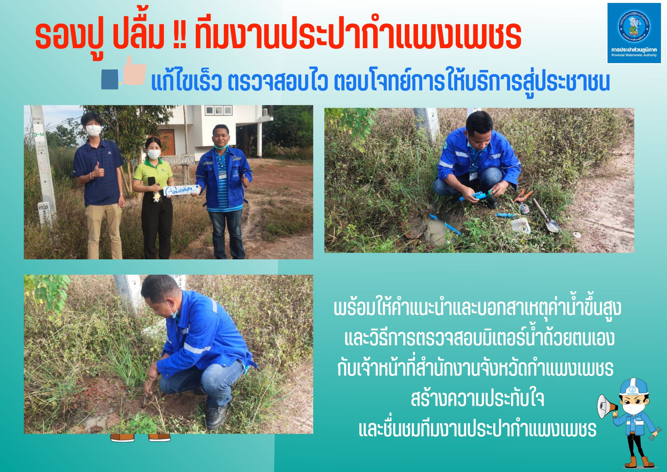 รองปู ปลื้ม!! ทีมงานประปากำแพงเพชร แก้ไขเร็ว ตรวจสอบไว ตอบโจทย์การให้บริการสู่ประชาชน