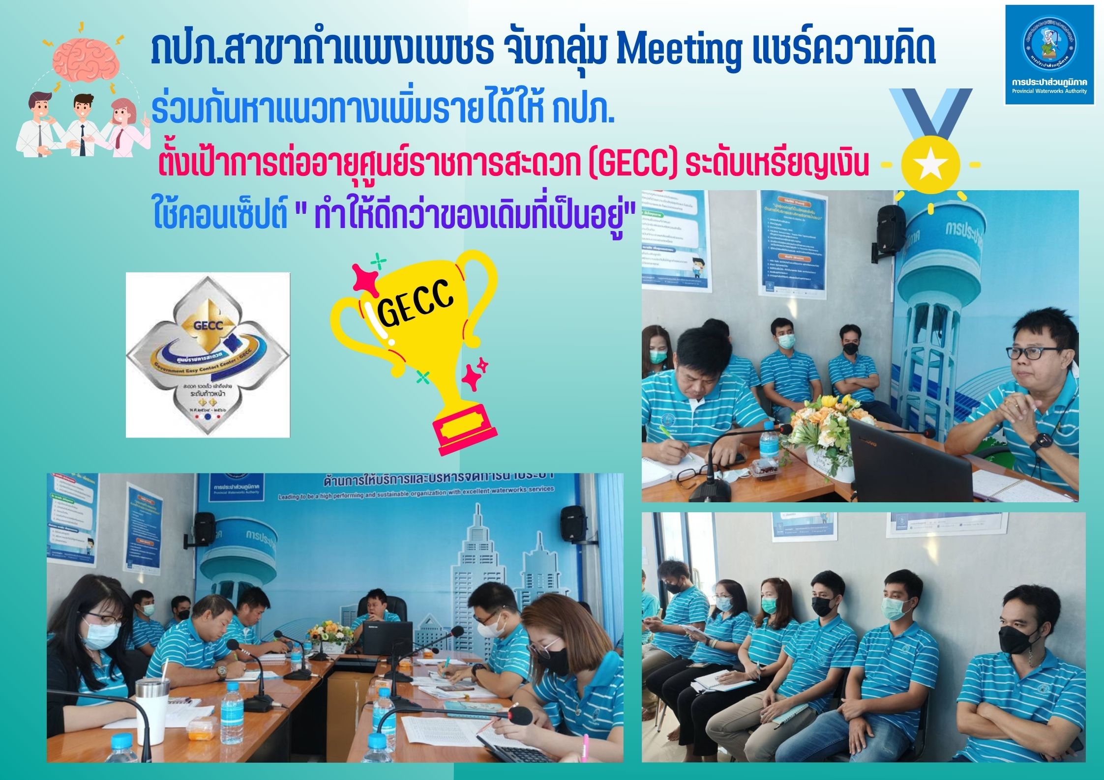 กปภ.สาขากำแพงเพชร จับกลุ่ม Meeting แชร์ความคิด