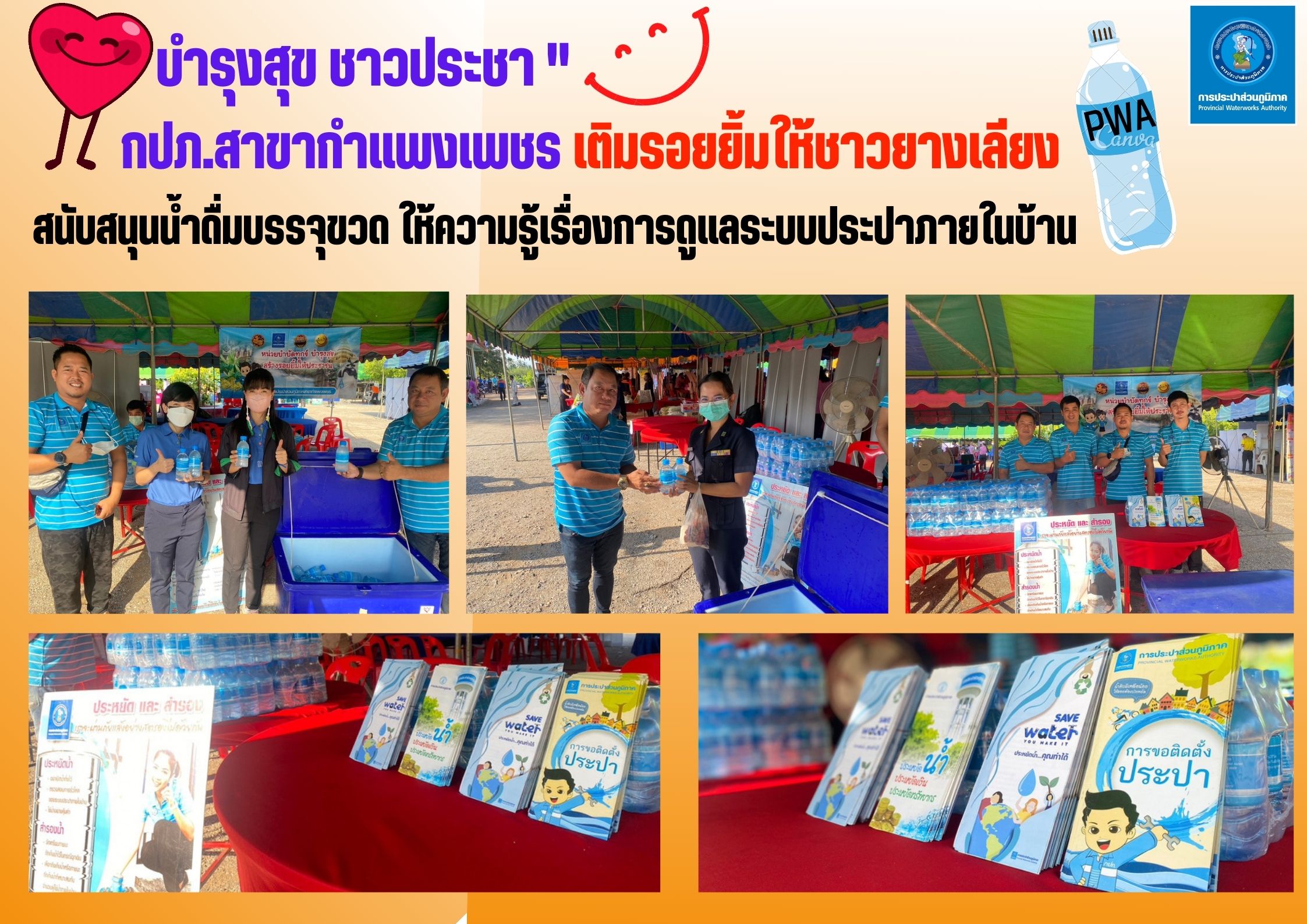 " บำรุงสุข ชาวประชา " กปภ.สาขากำแพงเพชร เติมรอยยิ้มให้ชาวยางเลียง
