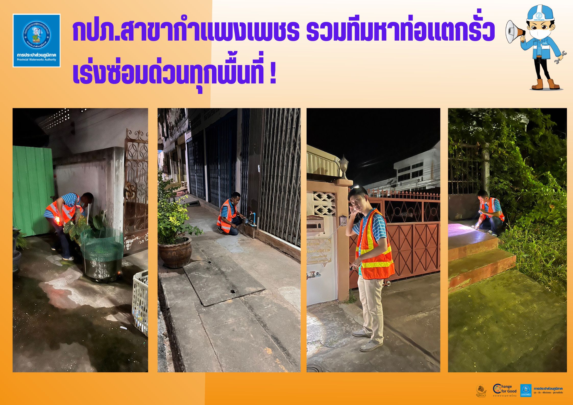 กปภ.สาขากำแพงเพชร รวมทีมหาท่อแตกรั่ว เร่งซ่อมด่วนทุกพื้นที่