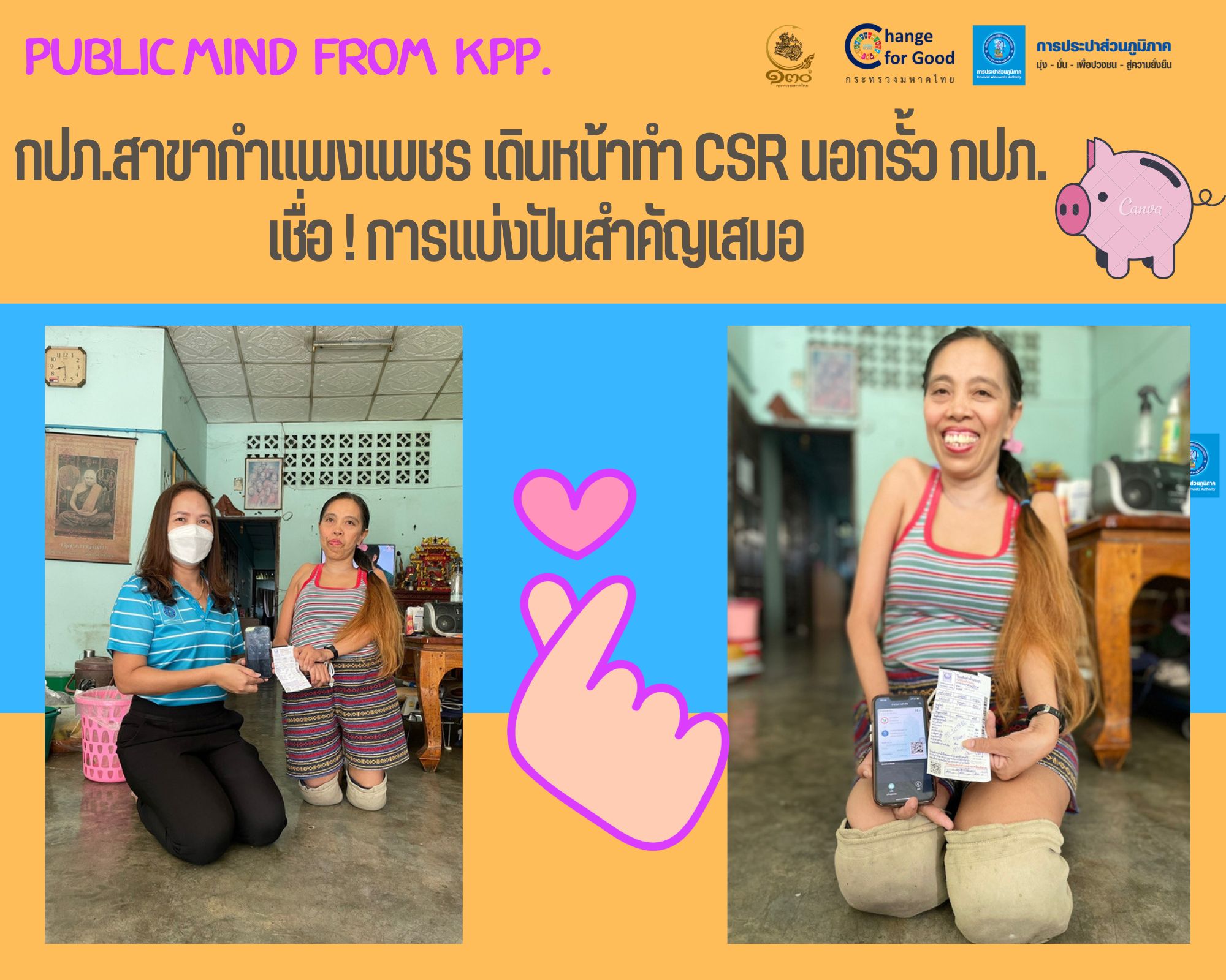 กปภ.สาขากำแพงเพชร เดินหน้าทำ CSR นอกรั้ว กปภ. เชื่อ ! การแบ่งปันสำคัญเสมอ