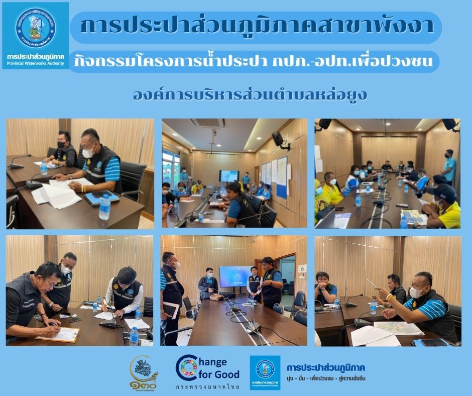 กปภ.สาขาพังงา เข้าร่วมการจัดกิจกรรมโครงการน้ำประปา กปภ.-อปท.เพื่อปวงชน ณ องค์การบริหารส่วนตำบลหล่อยูง ต.หล่อยูง อ.ตะกั่วทุ่ง จ.พังงา