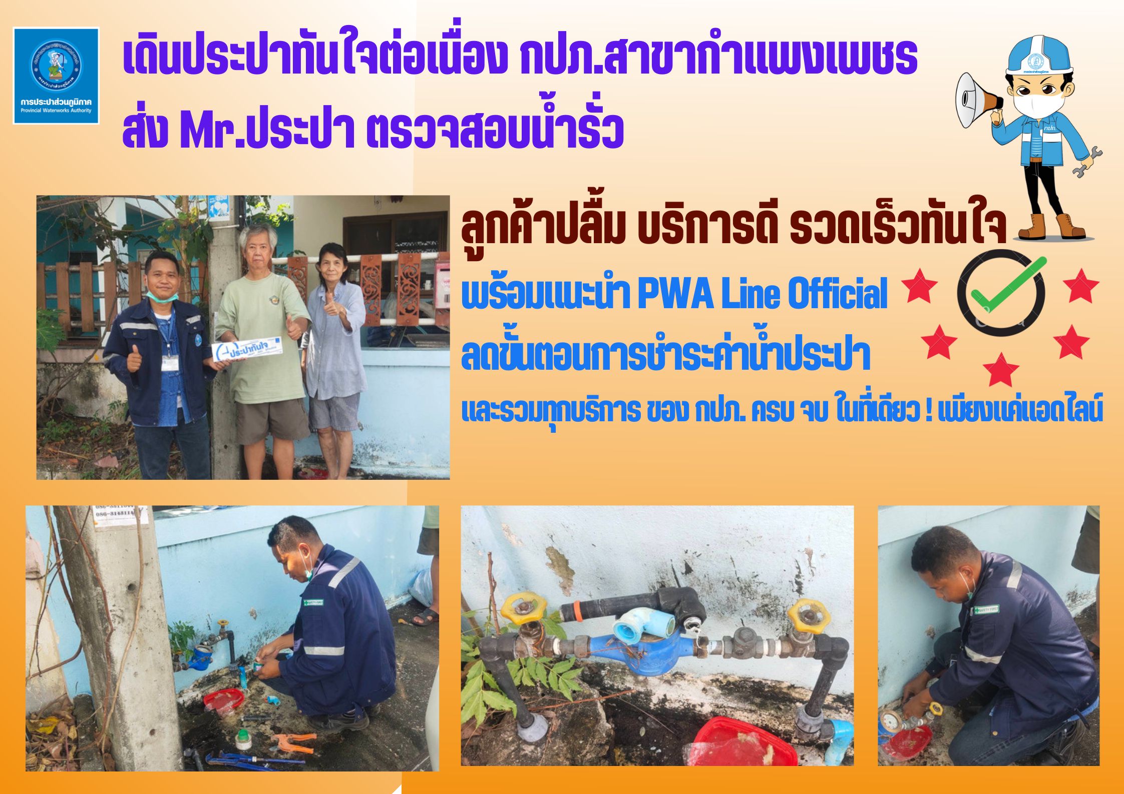 เดินประปาทันใจต่อเนื่อง กปภ.สาขากำแพงเพชร ส่ง Mr.ประปา ตรวจสอบน้ำรั่ว