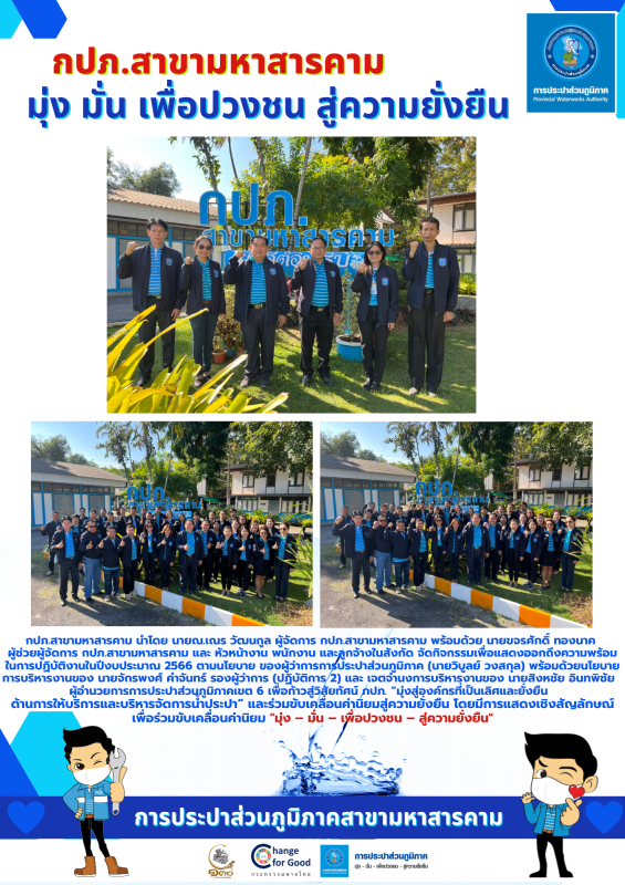 การประปาส่วนภูมิภาคสาขามหาสารคาม แสดงเชิงสัญลักษณ์พร้อมขับเคลื่อนองค์กรสู่ความยั่งยืน