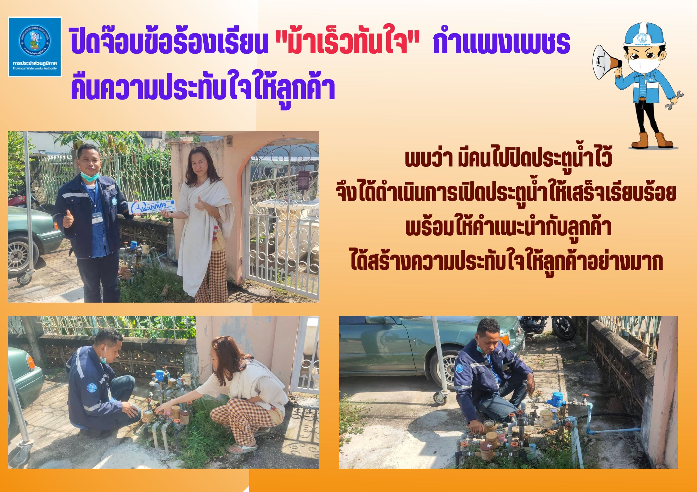 ปิดจ๊อบข้อร้องเรียน "ม้าเร็วทันใจ" กำแพงเพชร คืนความประทับใจให้ลูกค้า
