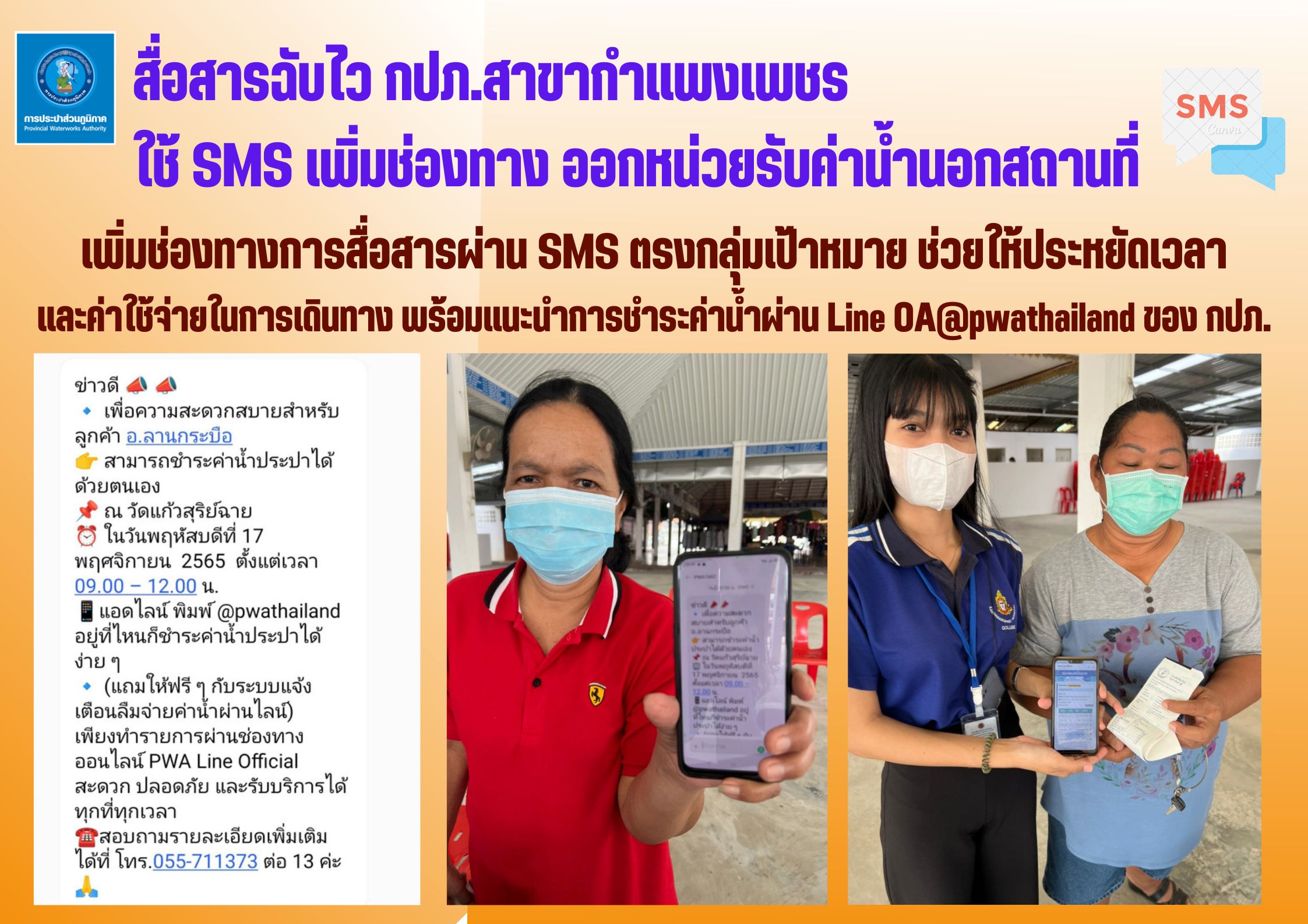 สื่อสารฉับไว กปภ.สาขากำแพงเพชร ใช้ SMS เพิ่มช่องทาง ออกหน่วยรับค่าน้ำนอกสถานที่